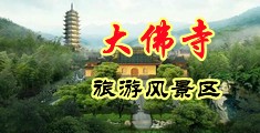 福利社被鸡巴操中国浙江-新昌大佛寺旅游风景区
